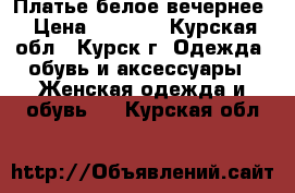 Платье белое вечернее › Цена ­ 6 000 - Курская обл., Курск г. Одежда, обувь и аксессуары » Женская одежда и обувь   . Курская обл.